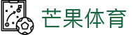 芒果(MANGO SPORT)体育·官方网站-中国智慧体育科技领导者