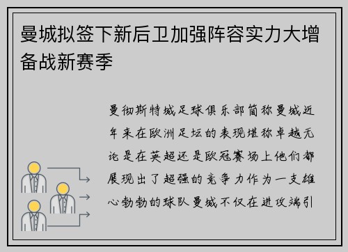 曼城拟签下新后卫加强阵容实力大增备战新赛季