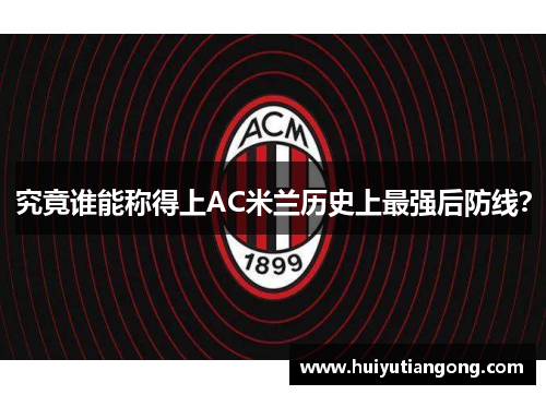 究竟谁能称得上AC米兰历史上最强后防线？