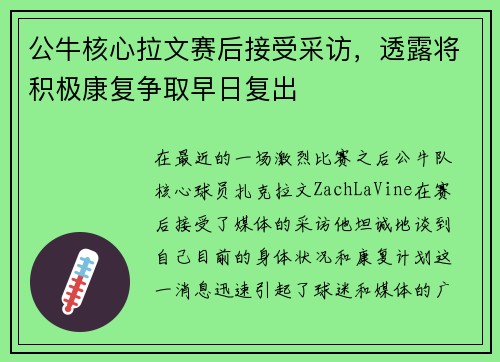 公牛核心拉文赛后接受采访，透露将积极康复争取早日复出