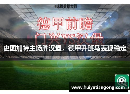 史图加特主场胜汉堡，德甲升班马表现稳定