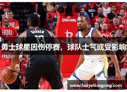 勇士球星因伤停赛，球队士气或受影响