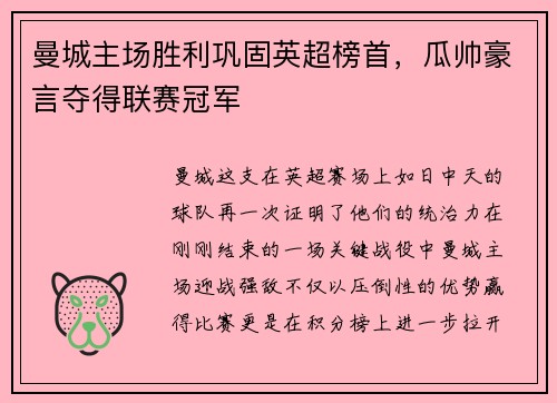 曼城主场胜利巩固英超榜首，瓜帅豪言夺得联赛冠军