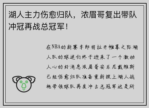 湖人主力伤愈归队，浓眉哥复出带队冲冠再战总冠军！