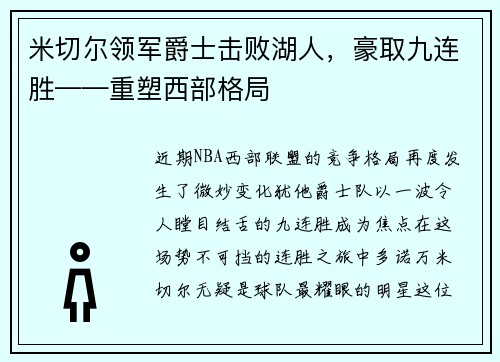 米切尔领军爵士击败湖人,豪取九连胜——重塑西部格局