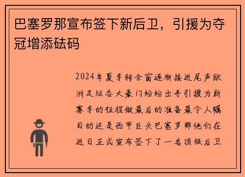 巴塞罗那宣布签下新后卫，引援为夺冠增添砝码