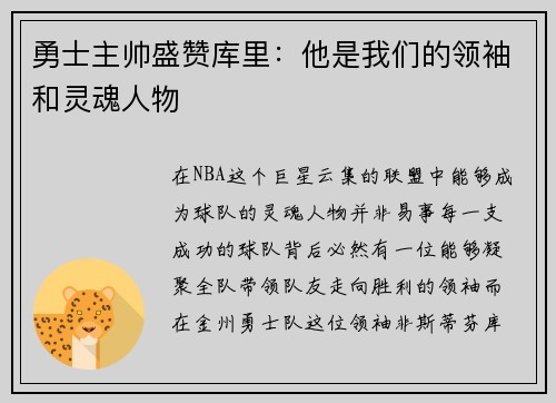 勇士主帅盛赞库里：他是我们的领袖和灵魂人物
