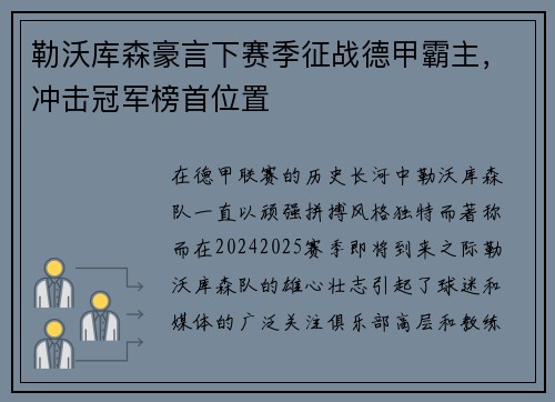 勒沃库森豪言下赛季征战德甲霸主，冲击冠军榜首位置