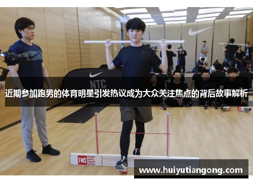 近期参加跑男的体育明星引发热议成为大众关注焦点的背后故事解析