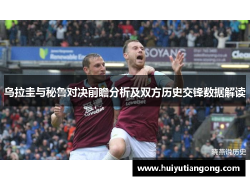 乌拉圭与秘鲁对决前瞻分析及双方历史交锋数据解读