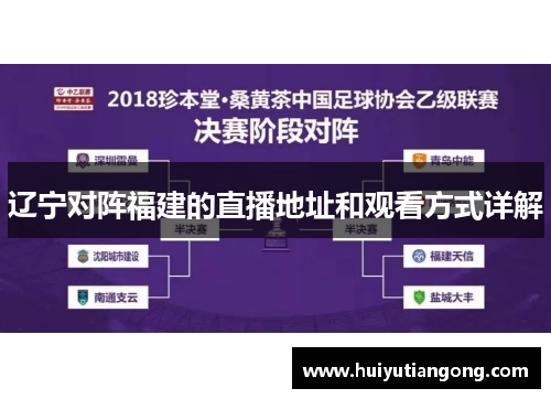辽宁对阵福建的直播地址和观看方式详解