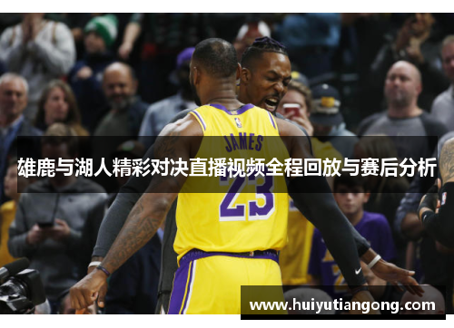 雄鹿与湖人精彩对决直播视频全程回放与赛后分析