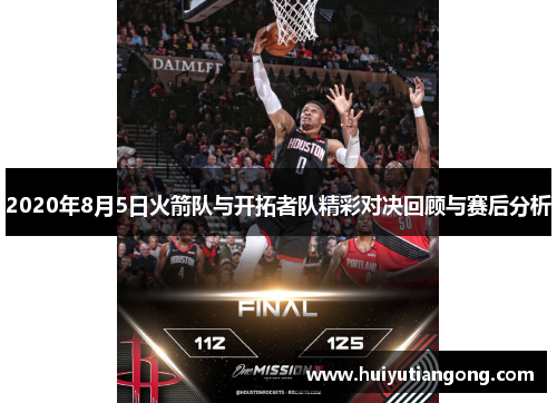 2020年8月5日火箭队与开拓者队精彩对决回顾与赛后分析