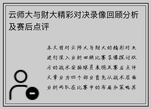 云师大与财大精彩对决录像回顾分析及赛后点评