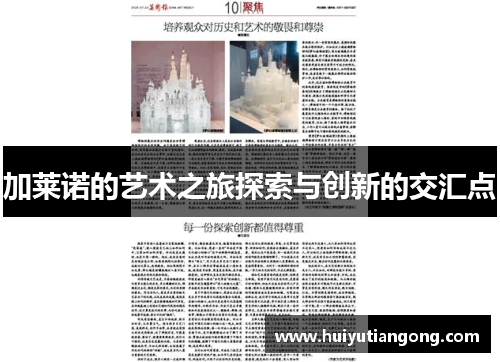 加莱诺的艺术之旅探索与创新的交汇点