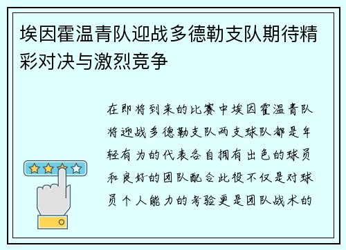埃因霍温青队迎战多德勒支队期待精彩对决与激烈竞争
