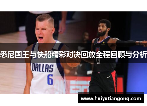 悉尼国王与快船精彩对决回放全程回顾与分析