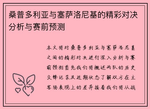 桑普多利亚与塞萨洛尼基的精彩对决分析与赛前预测