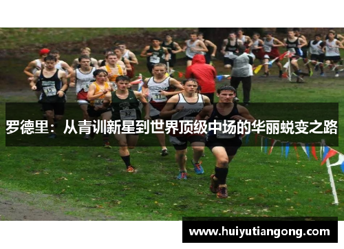 罗德里：从青训新星到世界顶级中场的华丽蜕变之路