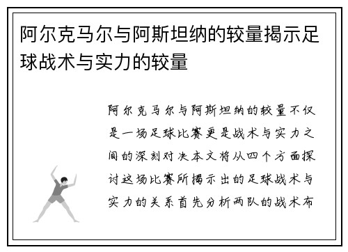 阿尔克马尔与阿斯坦纳的较量揭示足球战术与实力的较量