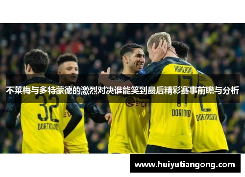 不莱梅与多特蒙德的激烈对决谁能笑到最后精彩赛事前瞻与分析