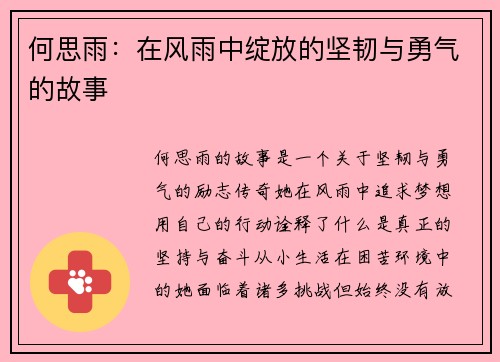 何思雨：在风雨中绽放的坚韧与勇气的故事
