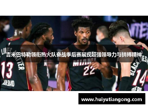 吉米巴特勒领衔热火队奋战季后赛展现超强领导力与拼搏精神