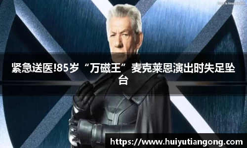 紧急送医!85岁“万磁王”麦克莱恩演出时失足坠台