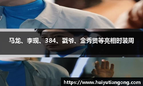 NG马龙、李现、384、戳爷、金秀贤等亮相时装周