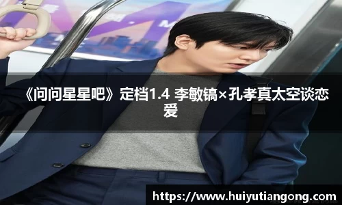 NG《问问星星吧》定档1.4 李敏镐×孔孝真太空谈恋爱